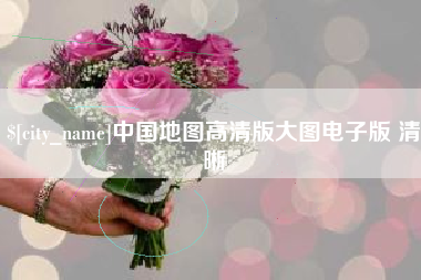 诸暨中国地图高清版大图电子版 清晰