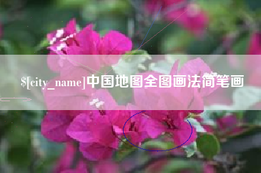 诸暨中国地图全图画法简笔画