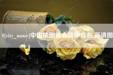 诸暨中国地图省会简称省名 高清图