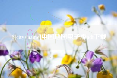 诸暨中国地图电子版pdf下载