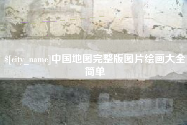 诸暨中国地图完整版图片绘画大全简单