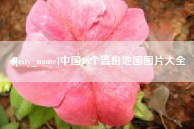 诸暨中国36个省份地图图片大全