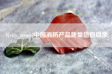 诸暨中国消防产品质量信息目录
