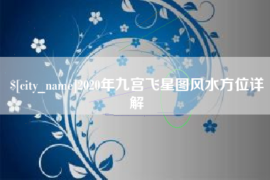 诸暨2020年九宫飞星图风水方位详解