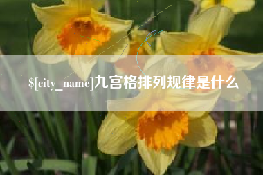 诸暨九宫格排列规律是什么