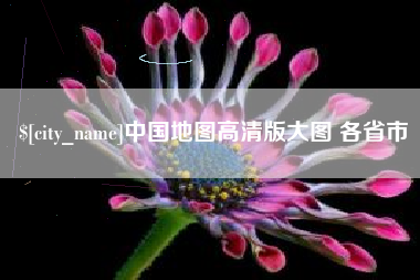 诸暨中国地图高清版大图 各省市