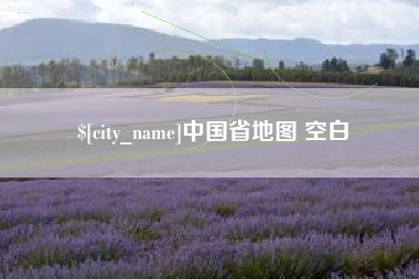 诸暨中国省地图 空白