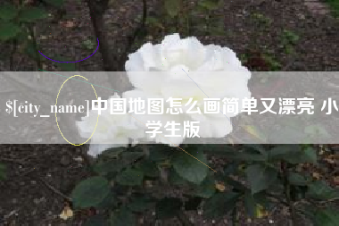诸暨中国地图怎么画简单又漂亮 小学生版
