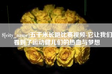 诸暨五千米长跑比赛视频-它让我们看到了运动健儿们的热血与梦想