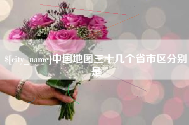 诸暨中国地图三十几个省市区分别是
