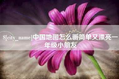 诸暨中国地图怎么画简单又漂亮一年级小朋友