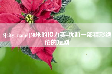 诸暨50米的接力赛-犹如一部精彩绝伦的短剧
