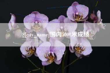 诸暨国内5000米成绩