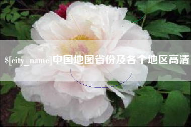 诸暨中国地图省份及各个地区高清