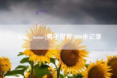 诸暨男子世界5000米记录