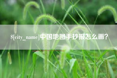 诸暨中国地图手抄报怎么画？