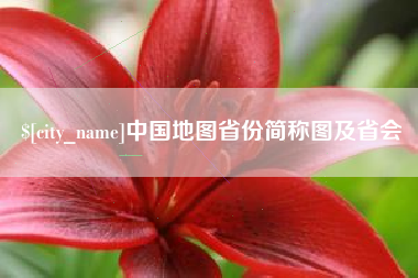 诸暨中国地图省份简称图及省会