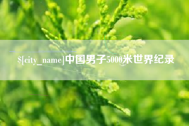 诸暨中国男子5000米世界纪录