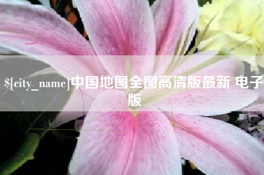 诸暨中国地图全图高清版最新 电子版