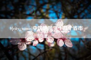 诸暨中国地图三十几个省市