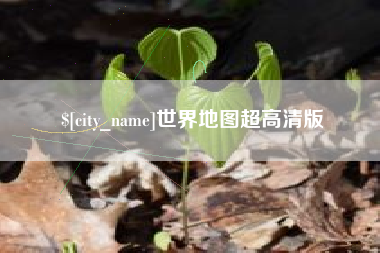 诸暨世界地图超高清版