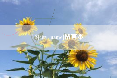 诸暨留言本