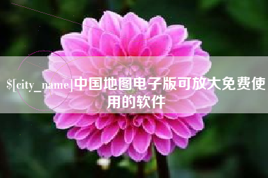 诸暨中国地图电子版可放大免费使用的软件