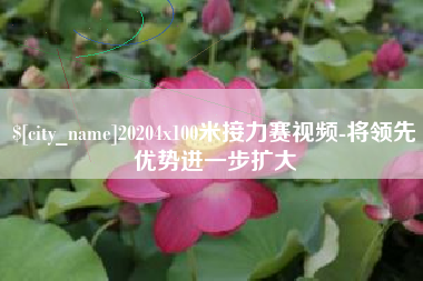 诸暨20204x100米接力赛视频-将领先优势进一步扩大