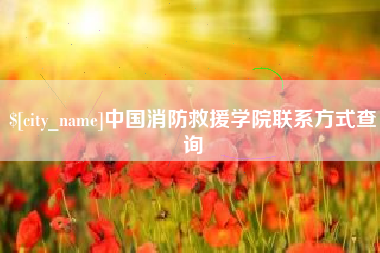 诸暨中国消防救援学院联系方式查询