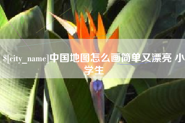 诸暨中国地图怎么画简单又漂亮 小学生