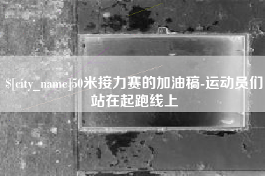 诸暨50米接力赛的加油稿-运动员们站在起跑线上