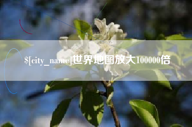 诸暨世界地图放大100000倍