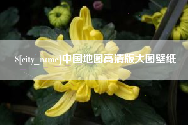 诸暨中国地图高清版大图壁纸