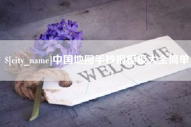 诸暨中国地图手抄报模板大全简单