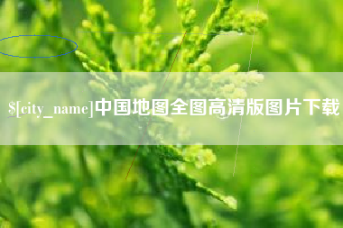 诸暨中国地图全图高清版图片下载