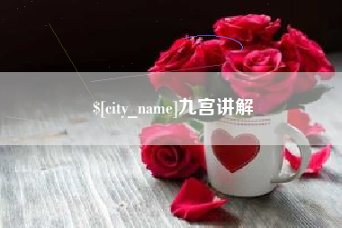 诸暨九宫讲解