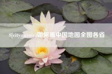 诸暨如何画中国地图全图各省