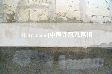诸暨中国夺冠九宫格