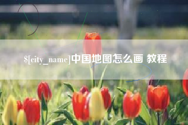 诸暨中国地图怎么画 教程
