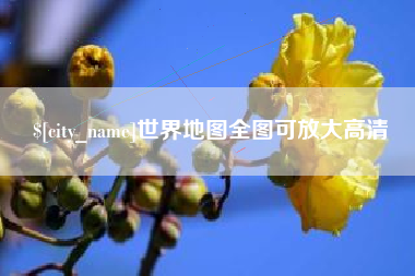 诸暨世界地图全图可放大高清