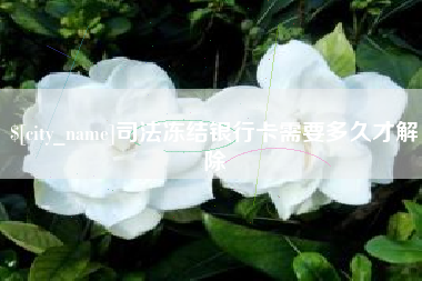 诸暨司法冻结银行卡需要多久才解除