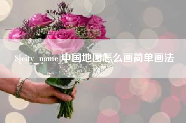 诸暨中国地图怎么画简单画法