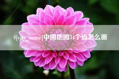 诸暨中国地图34个省怎么画