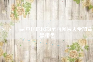 诸暨中国地图简笔画图片大全加背景带色