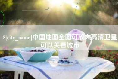 诸暨中国地图全图可放大高清卫星可以关看城市