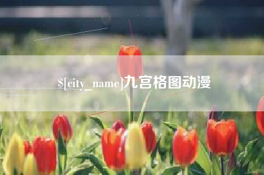 诸暨九宫格图动漫