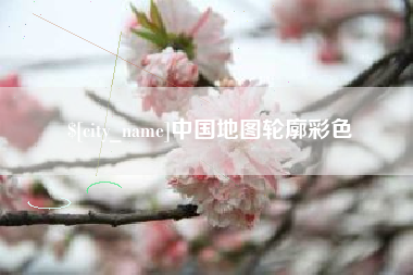 诸暨中国地图轮廓彩色