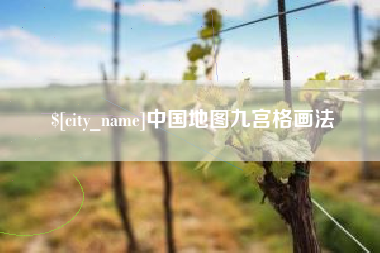 诸暨中国地图九宫格画法