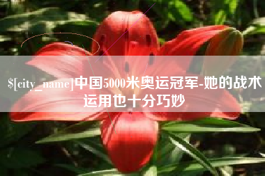 诸暨中国5000米奥运冠军-她的战术运用也十分巧妙