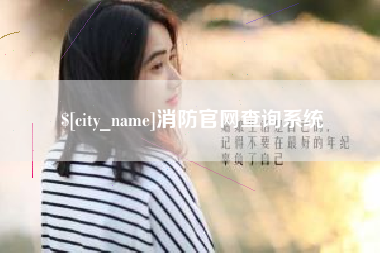 诸暨消防官网查询系统